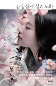 삼생삼세 십리도화